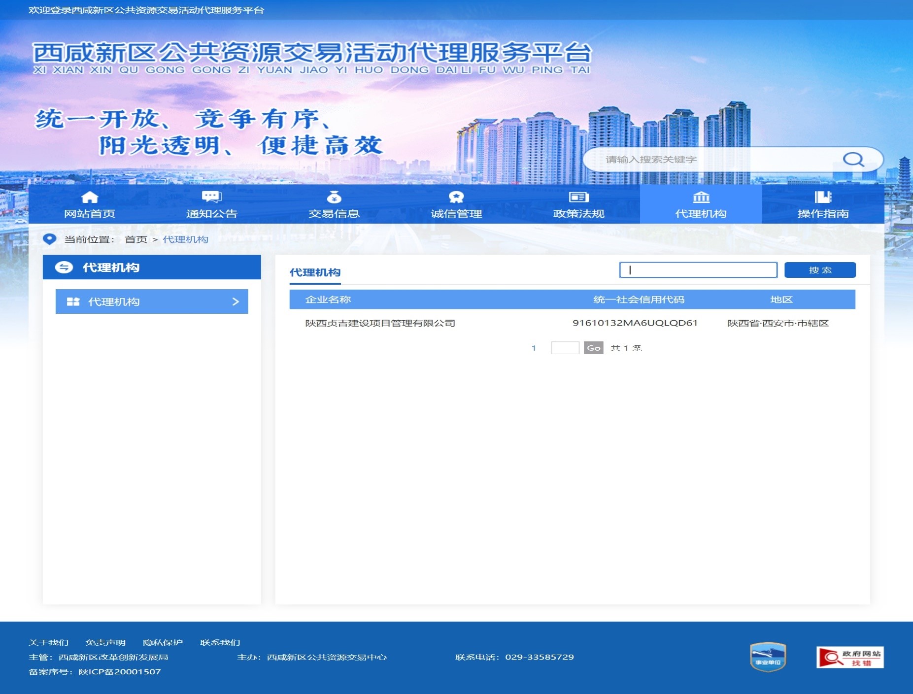 西咸新區(qū)公共資源交易平臺(tái)資格備案