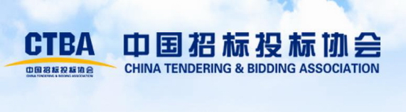 中國(guó)招標(biāo)投標(biāo)協(xié)會(huì)