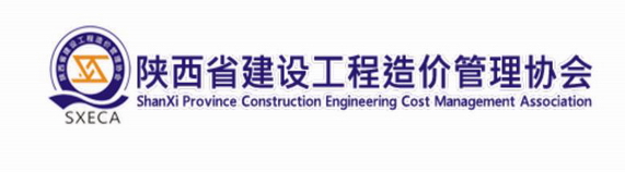 陜西省建設(shè)工程造價(jià)管理協(xié)會(huì)